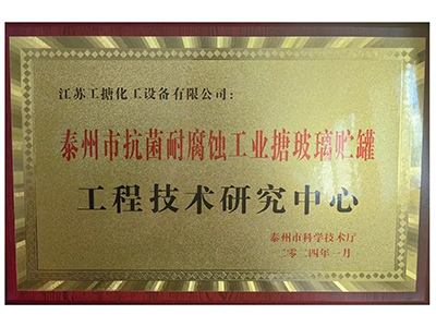 Taizhou Engineering Technology Center for Antibacterial and Corrosion-Resistant Enamel Equipment
